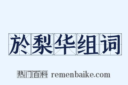 於梨华组词是什么意思的图片